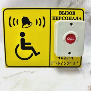 Антивандальная кнопка с шрифтом Брайля 